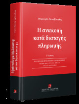 Η ανακοπή κατά διαταγής πληρωμής: Πλήρως ενημερωμένη και αναθεωρημένη με βάση τους ν. 4335/2015, 4488/2017, 4842/2021 και 5095/2024