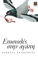 Επιστολές στην αγάπη