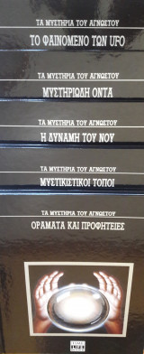 Τα Μυστήρια του Αγνώστου 5τόμοι