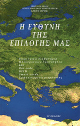 Η ευθύνη της επιλογής μας
