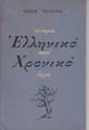 Πίκρα και οργή, Ελληνικό χρονικό