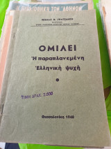 Ομιλεί η παραπλανεμένη Ελληνική ψυχή