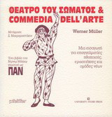 Θέατρο του σώματος και commedia dell' arte: Μια εισαγωγή για επαγγελματίες ηθοποιούς, ερασιτέχνες και ομάδες νέων