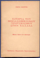 Ιστορία του Mπολσεβικισμού-Tροτσκισμού στην Ελλάδα : Μέρος 1ο και 2ο