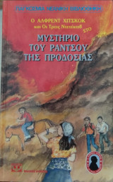 Ο Άλφρεντ Χίτσκοκ και οι τρεις ντετέκτιβ στο μυστήριο του ραντσου της προδοσίας
