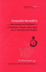 «...ΟΠΩΣ ΠΡΑΓΜΑΤΙΚΑ ΣΥΝΕΒΗΣΑΝ...»