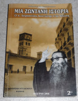 Μια ζωντανη ιστορια ο π.αυγουστινος καντιωτης στην Κοζανη Β πατερικοι λογοι 2006