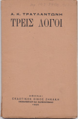 Τρεις Λόγοι