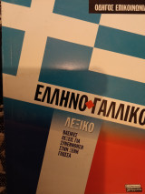 Ελληνο-Γαλλικό λεξικό (βασικές λέξεις)