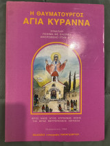 Η θαυματουργός Αγία Κυραννα