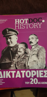 Hotdoc history 089: Δικτατορίες του 20ου αιώνα
