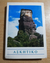 Ασκητικό