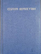 Εσωτέρα Θεραπευτική - Επίτομο