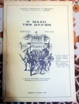 Η μάχη των ολίγων