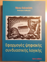 Εφαρμογές ψηφιακής συνδυαστικής λογικής - 3 έκδοση