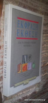 Έκφραση έκθεση για το ενιαίο λύκειο τευχος Α