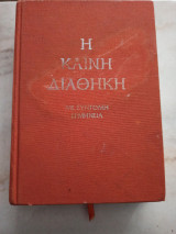 Η Καινή Διαθήκη