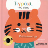 ΤΙΓΡΑΚΙ, ΠΟΥ ΕΙΣΑΙ;