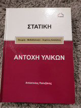 Στατιστική - Αντοχή Υλικών
