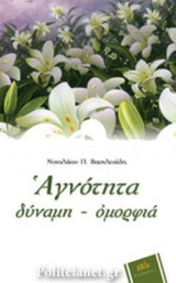 ΑΓΝΟΤΗΤΑ