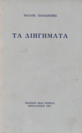 Τα Διηγήματα