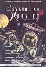 ΦΑΝΤΑΣΤΙΚΑ ΧΡΟΝΙΚΑ ΤΕΥΧΟΣ 7 - ΙΟΥΝΙΟΣ 2005