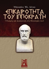 Επικαιρότητα του Ιπποκράτη
