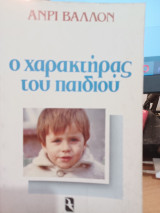 Ο χαρακτήρας του παιδιού