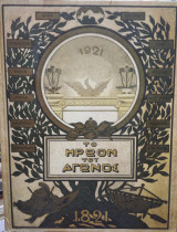 Το ηρώων του αγώνος 1821