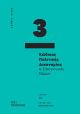 Κώδικας Πολιτικής Δικονομίας & Εισαγωγικός Νόμος - Κώδικες τσέπης 3