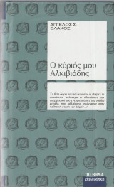 Ο Κυριός μου Αλκιβιάδης