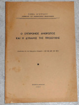 Ο συγχρονος ανθρωπος και η δυναμις της προσευχης 1957 σαββα αγουριδου