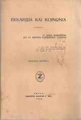 Εκκλησία και κοινωνία (Γ' σειρά μαθημάτων διά τα Ανώτερα Κατηχητικά Σχολεία)