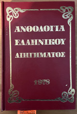 Ανθολογία ελληνικού διηγήματος