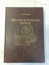 Μεγαλη βυζαντινη ιστορια