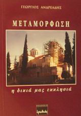 Μεταμόρφωση: Η δικιά μας εκκλησιά