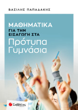 Μαθηματικά για την εισαγωγή στα Πρότυπα Γυμνάσια: Θεωρία, Λυμένες ασκήσεις, Ερωτήσεις πολλαπλής επιλογής, Ασκήσεις και Προβλήματα πλήρους ανάπτυξης, Κριτήρια προσομοίωσης