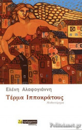 ΤΕΡΜΑ ΙΠΠΟΚΡΑΤΟΥΣ