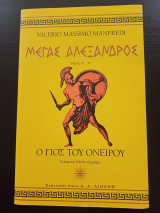 Μέγας Αλέξανδρος - Ο γιος του ονείρου: Ο γιος του ονείρου: Ιστορικό μυθιστόρημα