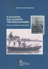 Η Χαλάστρα και ο Κάμπος της Θεσσαλονίκης: Άγνωστες Πτυχές της Ιστορίας