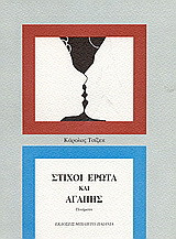 Στίχοι έρωτα και αγάπης: Ποιήματα