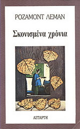 Σκονισμένα χρόνια
