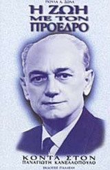 Η ΖΩΗ ΜΕ ΤΟΝ ΠΡΟΕΔΡΟ