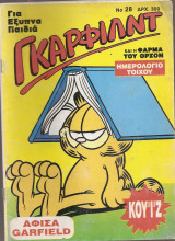 Γκαρφιλντ Νο 28