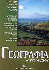 Γεωγραφία Α΄ γυμνασίου