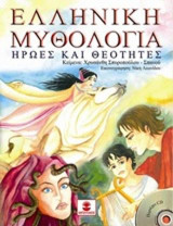 Ελληνική Μυθολογία: Ήρωες και θεότητες