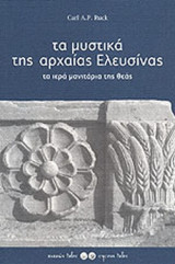 ΤΑ ΜΥΣΤΙΚΑ ΤΗΣ ΑΡΧΑΙΑΣ ΕΛΕΥΣΙΝΑΣ