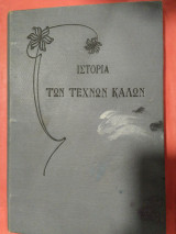 Ιστορία των καλών τεχνών