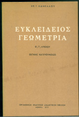 Ευκλείδειος Γεωμετρία Κανέλλου β, γ, Λυκείου