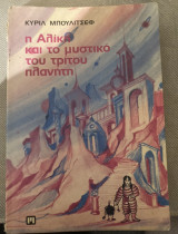 Η Αλίκη και το μυστικό του τρίτου πλανήτη